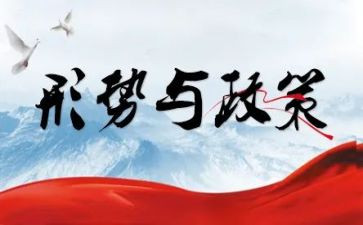 党形势与政策心得体会2000字5篇