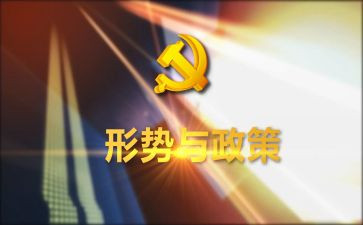 形势与政策课心得体会模板5篇