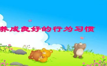 行为养成教育心得体会6篇
