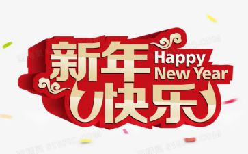 2023年新年演讲稿最新5篇