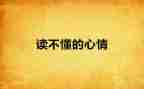 描写心情的作文600字6篇