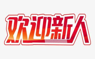 公司新人培训总结8篇