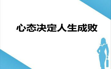 心态决定人生作文8篇