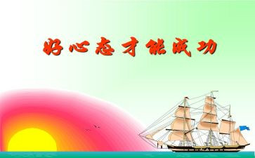 关于心态类的演讲稿8篇