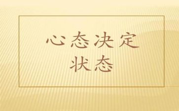 调整心态心得体会7篇