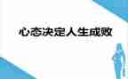 心态决定人生作文8篇