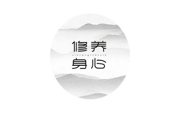 修养的作文800字优秀5篇