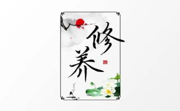 修养的作文800字8篇