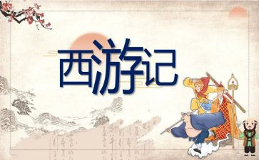 西游记500字作文读后感7篇