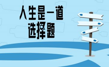 自己的选择作文最新8篇
