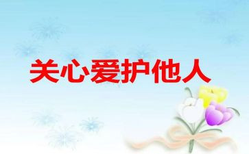我得到关心作文600字8篇
