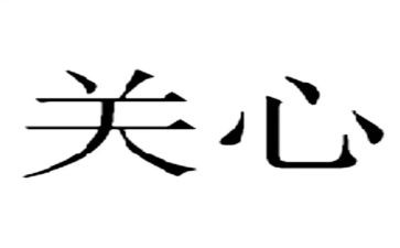 我得到关心400字作文参考6篇
