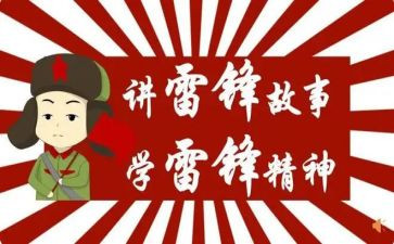 学雷的讲话稿7篇