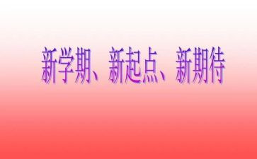 中学生演讲稿新学期6篇