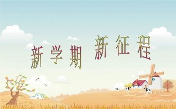 2023年幼师新学期工作计划7篇