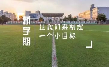 新学期开学演讲稿范文8篇