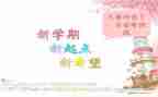 小学下学期开学演讲稿6篇