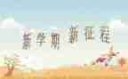 学 新学期工作计划6篇