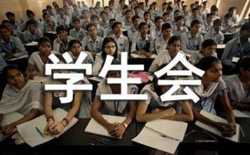 大学生参加学生会演讲稿8篇