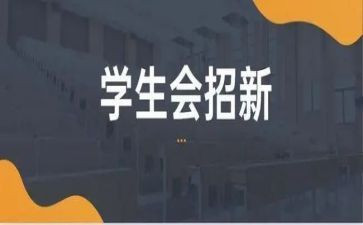 入学生会体育部演讲稿6篇