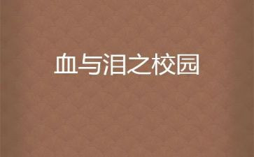 血与泪的警示心得体会5篇