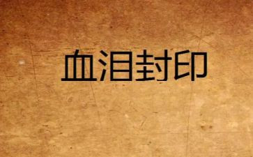 血与泪的警示心得体会推荐6篇