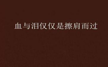 血与泪的警示心得体会模板5篇