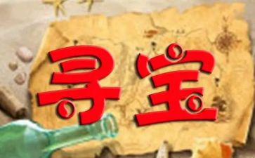 寻宝活动策划6篇