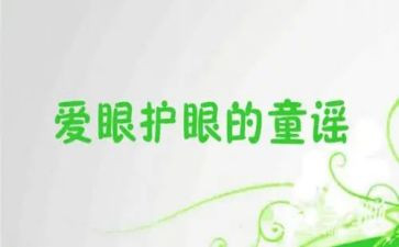 爱眼演讲稿600字7篇
