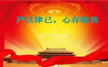 严以律己的心得体会8篇