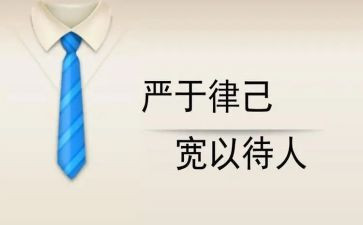 党员严以律己心得体会6篇