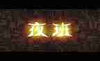 夜班护士心得6篇