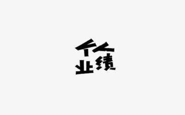 教师总结个人业绩范文8篇