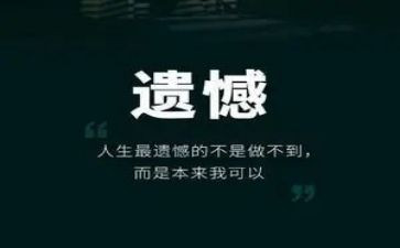 与遗憾的作文优秀5篇