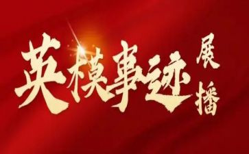 学公安英模演讲稿5篇