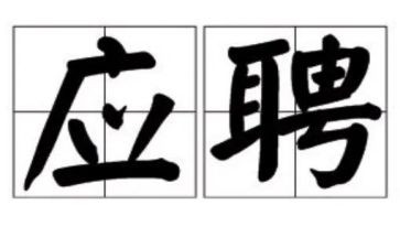 述职应聘报告8篇