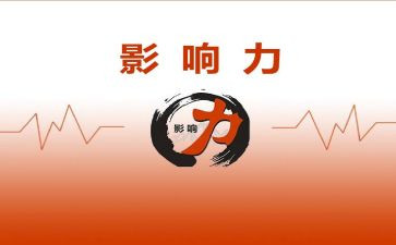 影响力读后感心得体会7篇