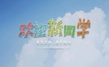迎新活动总结参考7篇