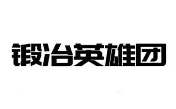 读英雄读后感优秀8篇