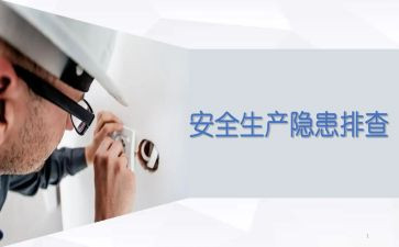 安全隐患自查工作报告5篇
