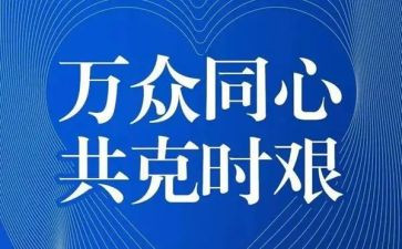 疫情期间工作总结8篇