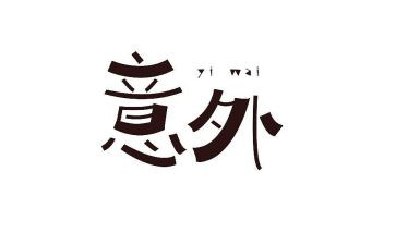 作文意外的惊喜500字5篇