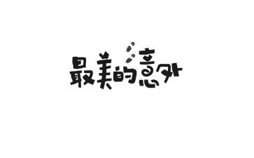 意外作文作文精选8篇