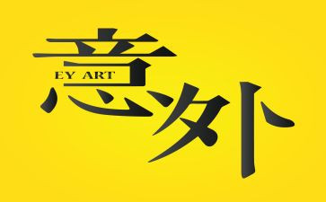 意外作文作文推荐6篇