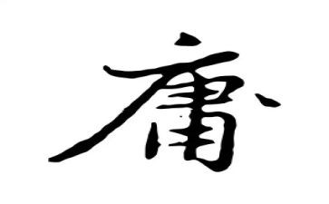 《中庸》的读后感精选5篇