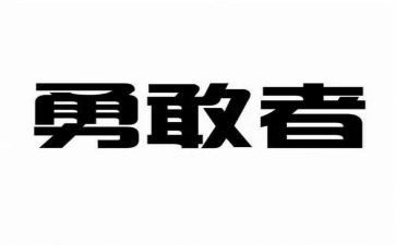 做勇敢的人演讲稿推荐6篇