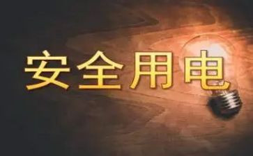 用电安全的心得体会7篇