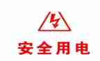 家庭用电教案8篇