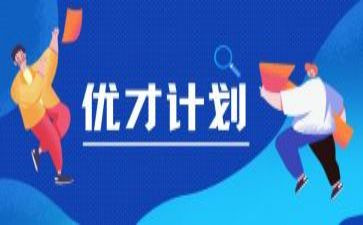 优才计划培训心得5篇
