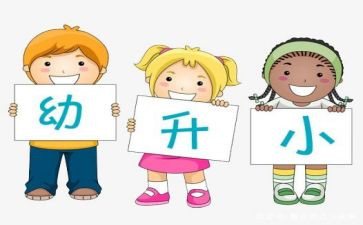 幼小衔老师接心得体会7篇